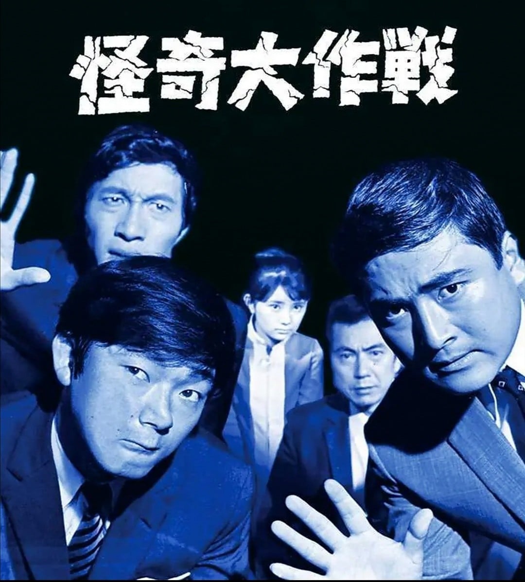 怪奇大作战 封面