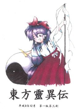 东方灵异传 ~ Highly Responsive to Prayers. 封面