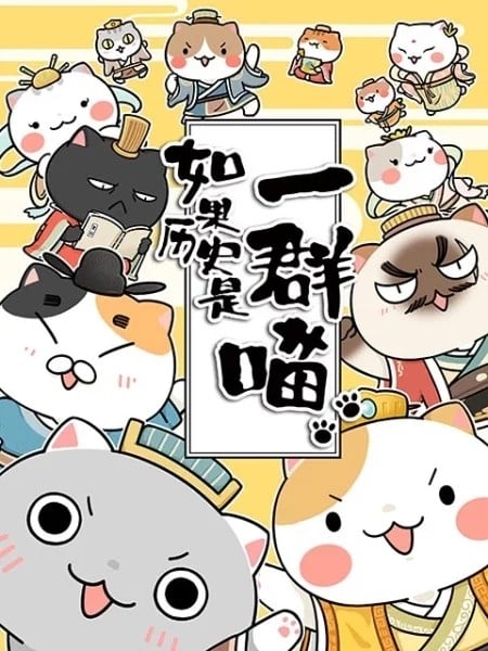 如果历史是一群喵 夏商西周篇 封面