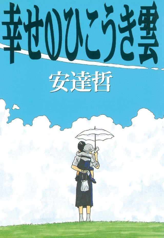 幸福的飞机云 封面