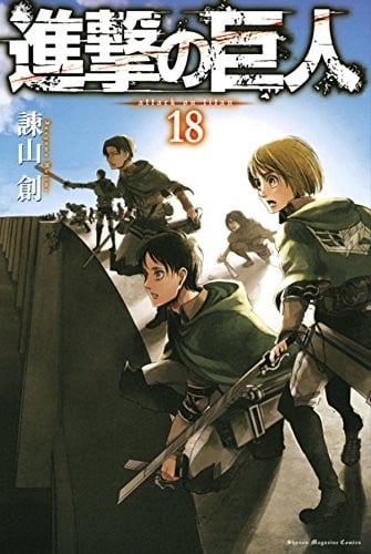 進撃の巨人 (18) 封面