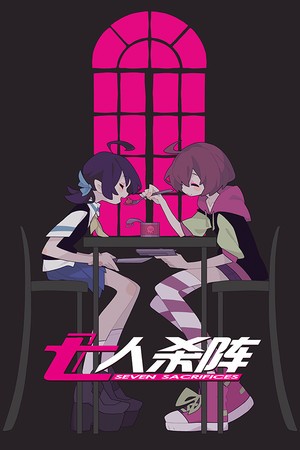 七人杀阵 - Seven Sacrifices 封面