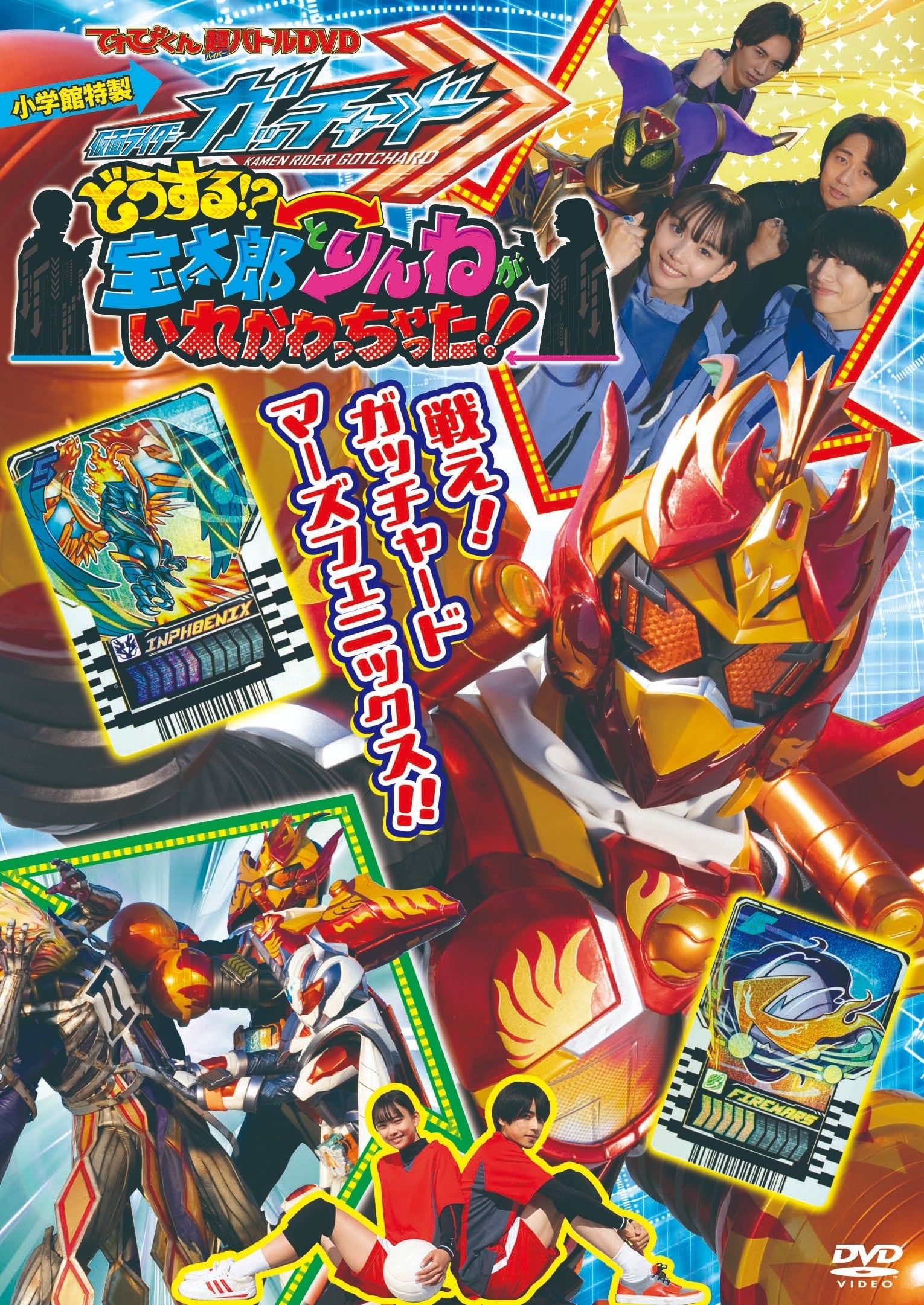 电视君 超战斗DVD 假面骑士歌查德 怎么办!?宝太郎和凛音互换身体了!! 封面