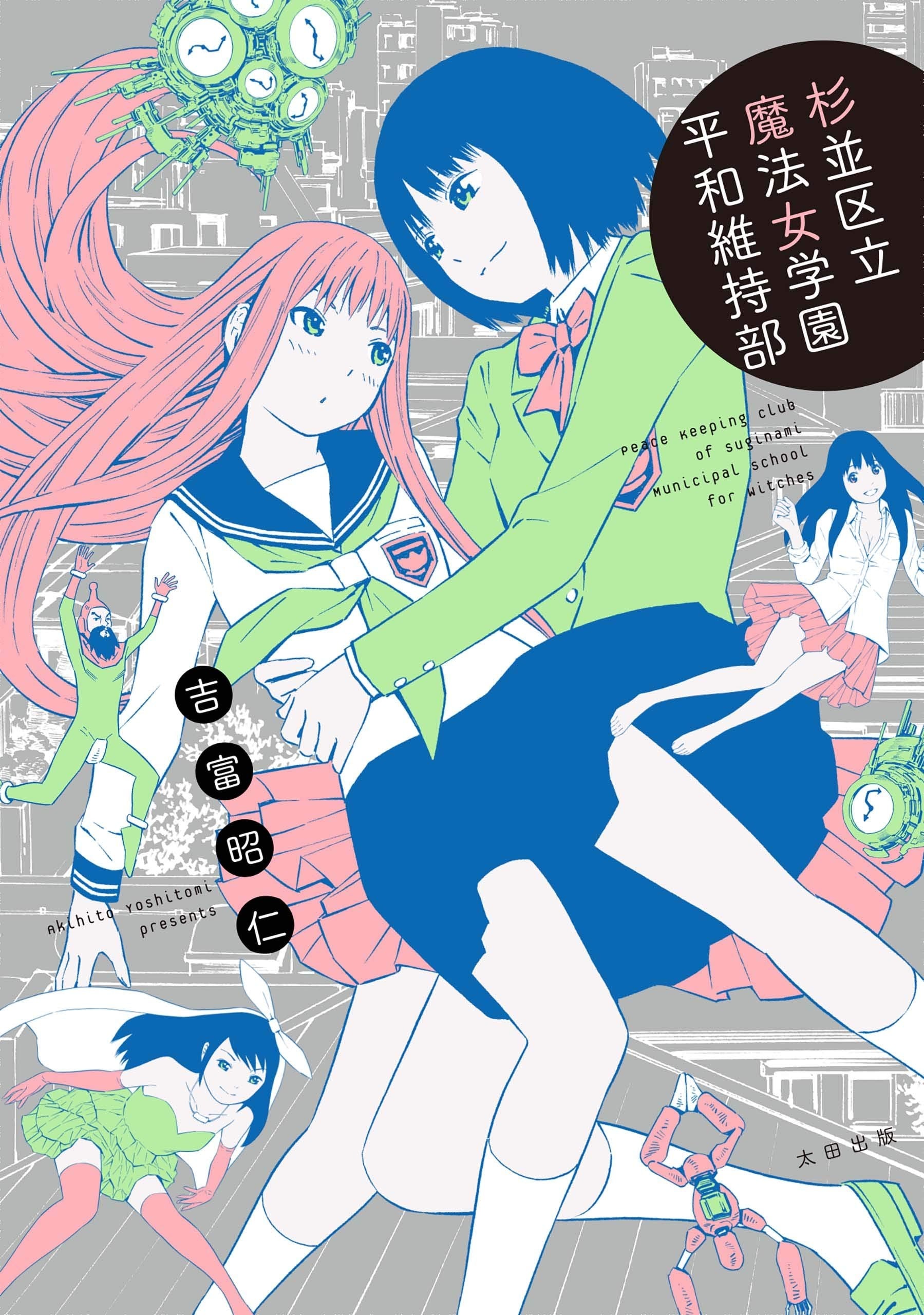 杉并区立魔法女学园和平维持部 封面