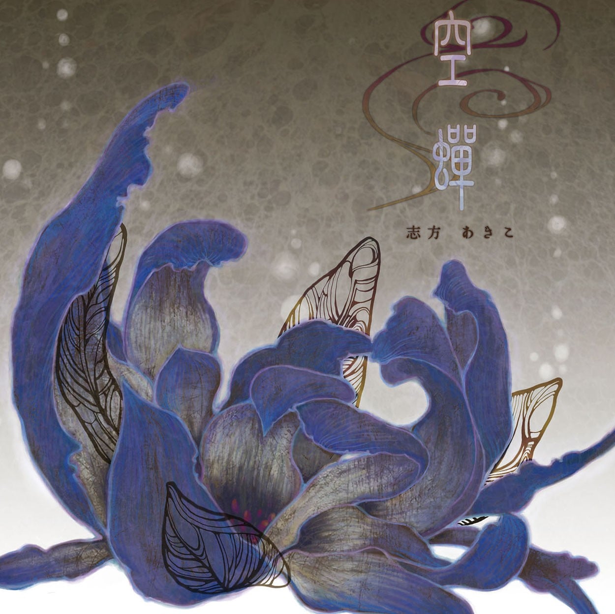 空蝉 封面