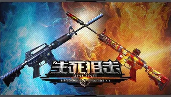 生死狙击 封面
