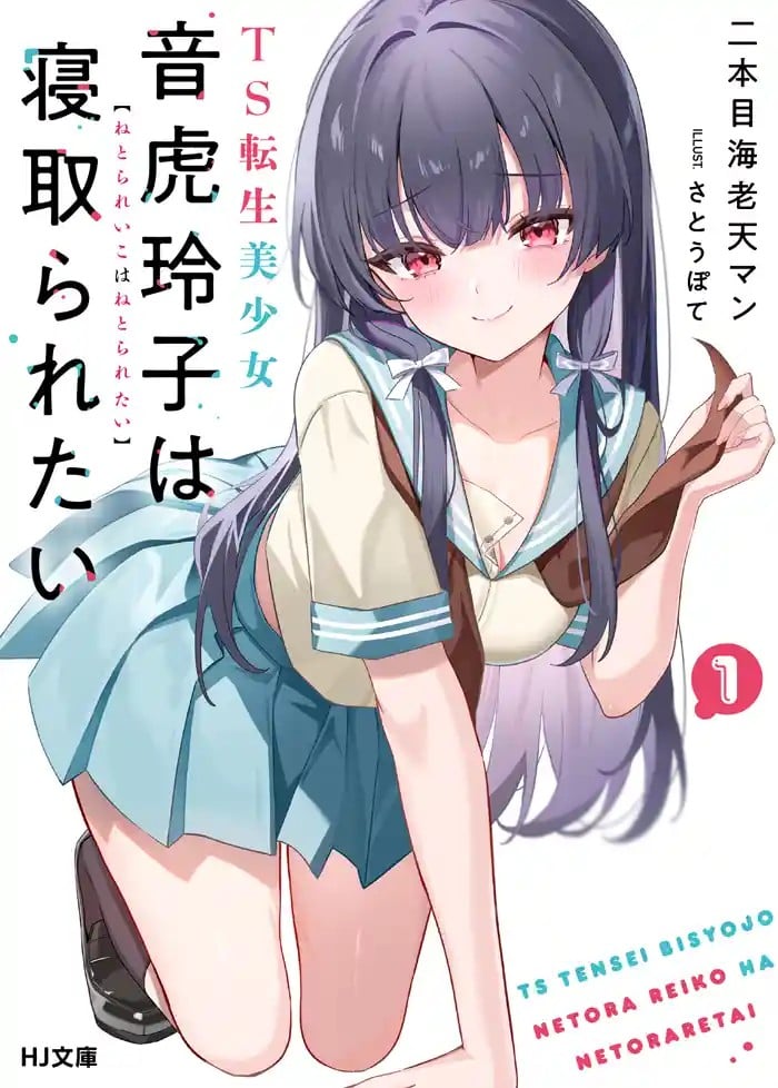 TS転生美少女音虎玲子は寝取られたい 封面