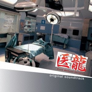医龍 Team Medical Dragon オリジナル・サウンドトラック 封面