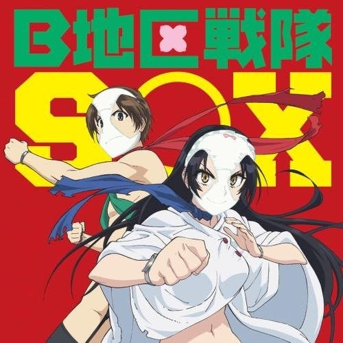 B地区戦隊SOX 封面