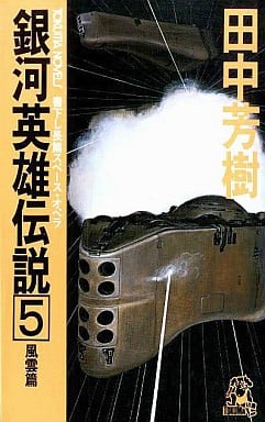 銀河英雄伝説 (5) 風雲篇 封面