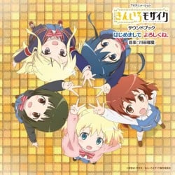 TVアニメーション きんいろモザイク サウンドブック はじめまして よろしくね。 封面
