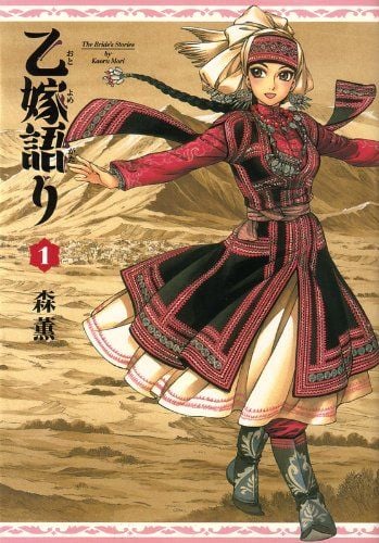 乙嫁語り (1) 封面