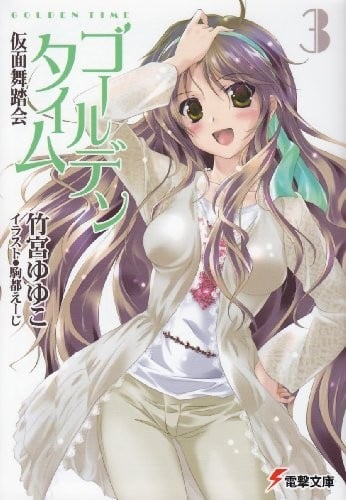 ゴールデンタイム (3) 仮面舞踏会 封面
