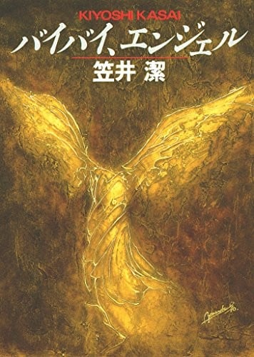 再见,天使 封面