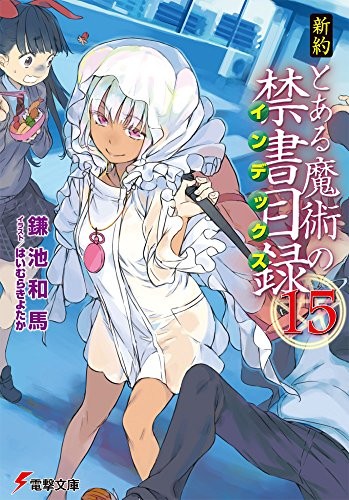 新約 とある魔術の禁書目録 (15) 封面