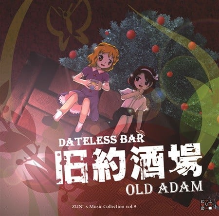 旧约酒馆 ~ Dateless Bar "Old Adam". 封面