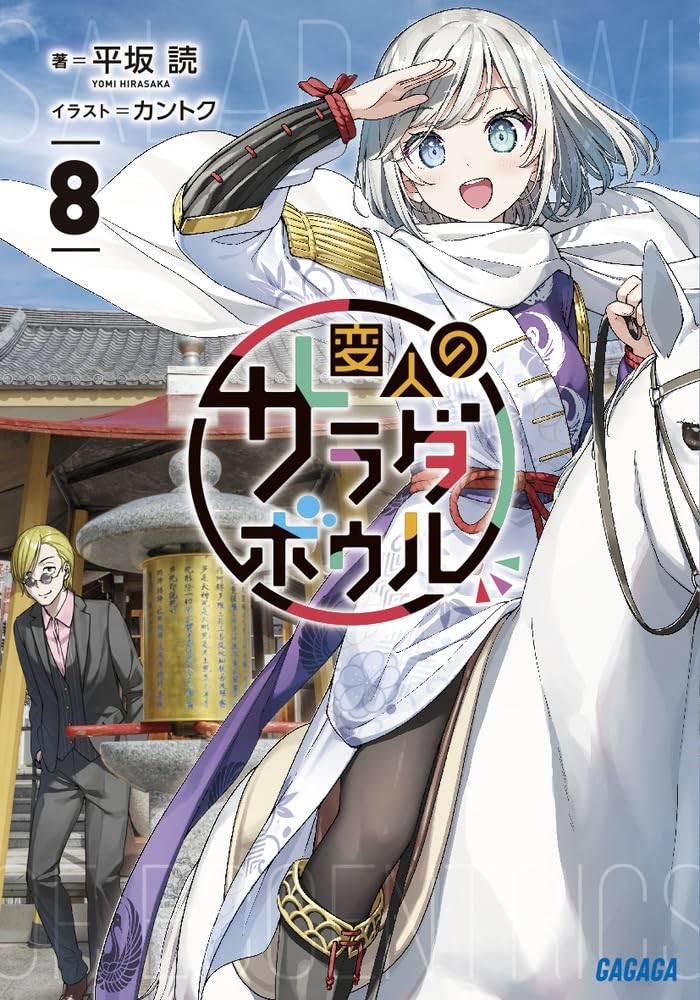 変人のサラダボウル (8) 封面