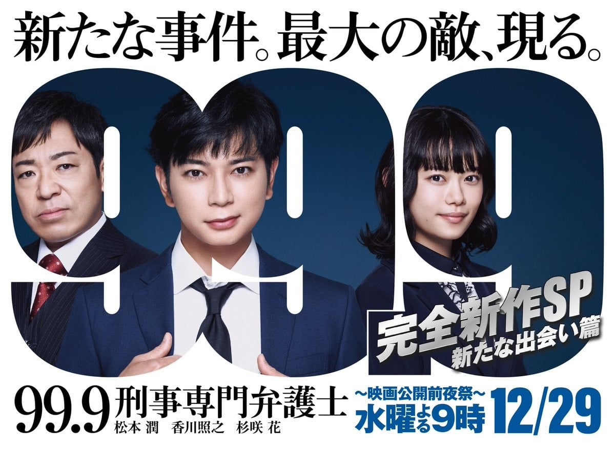 99.9-刑事専門弁護士- 完全新作SP新たな出会い篇～映画公開前夜祭～ 封面