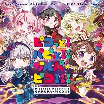 ピコっと!パピっと!!ガルパ☆ピコ!!! 封面