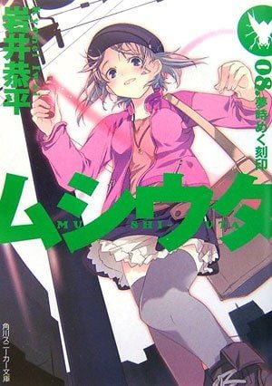 ムシウタ 08.夢時めく刻印 封面