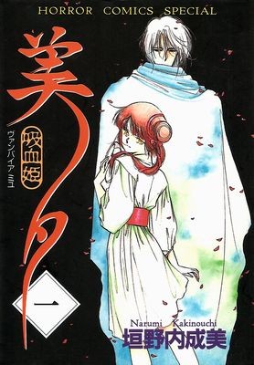 吸血姬美夕 封面