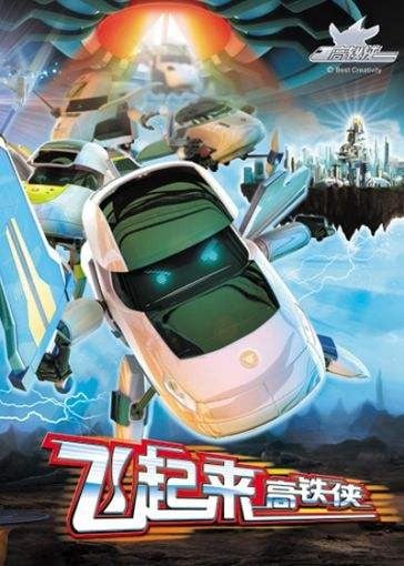 高铁侠 封面