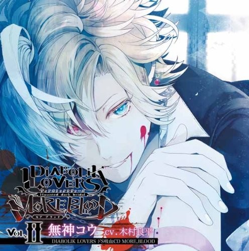 DIABOLIK LOVERS ドS吸血CD MORE,BLOOD Vol.02 無神コウ 封面