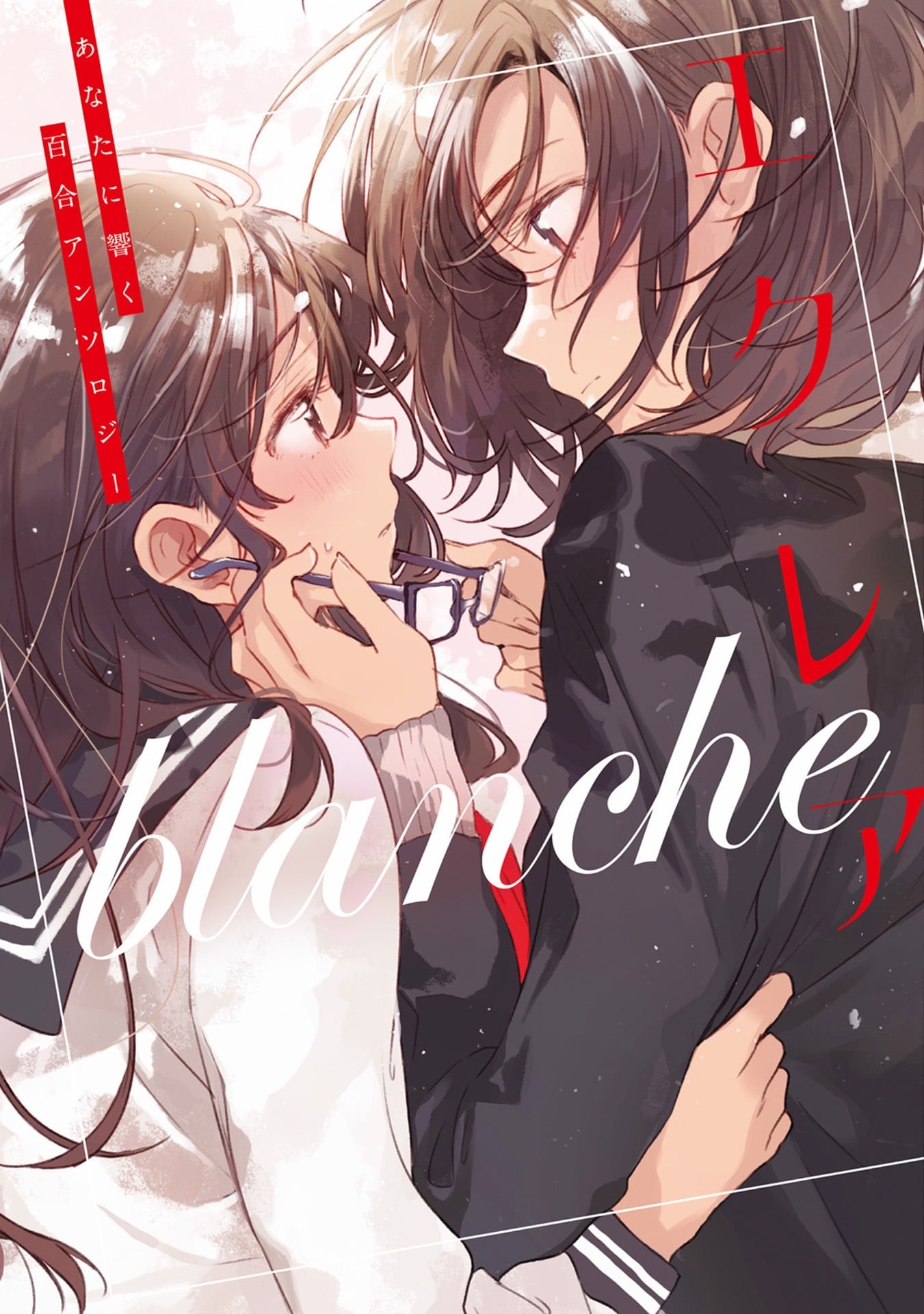 エクレア blanche あなたに響く百合アンソロジー 封面