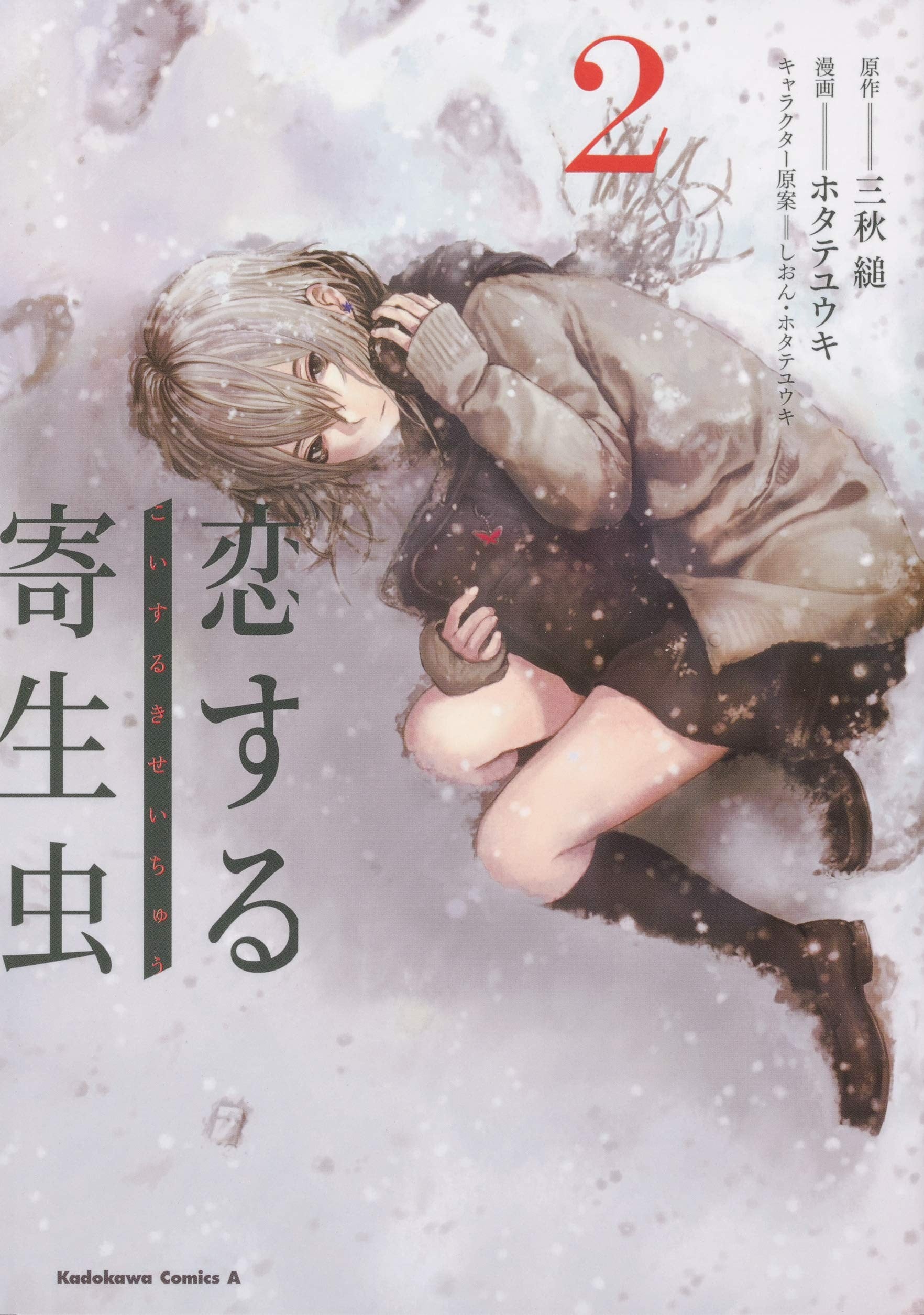恋する寄生虫 (2) 封面