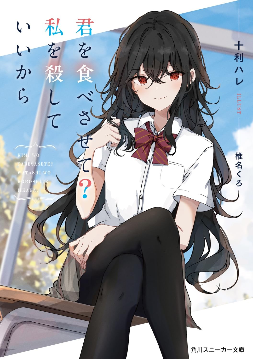 君を食べさせて?私を殺していいから 封面