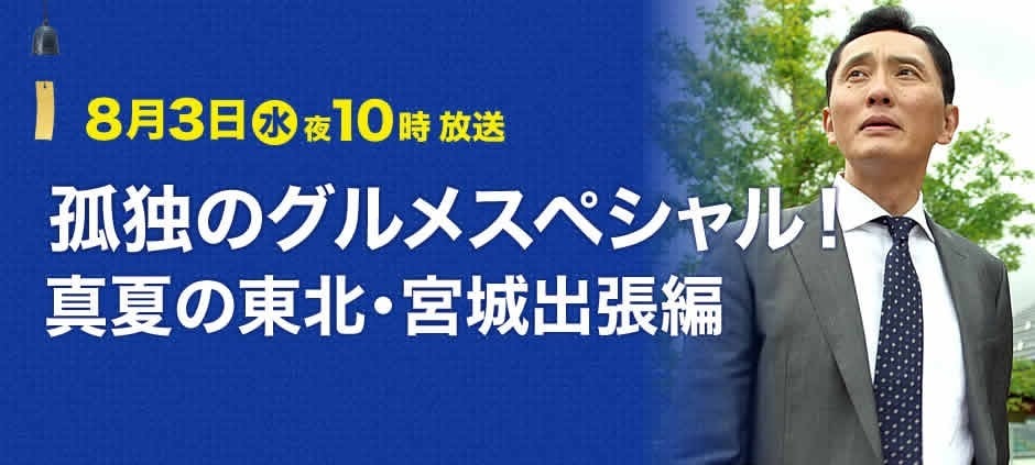 孤独的美食家 特别篇!真夏的东北・宫城出差篇 封面