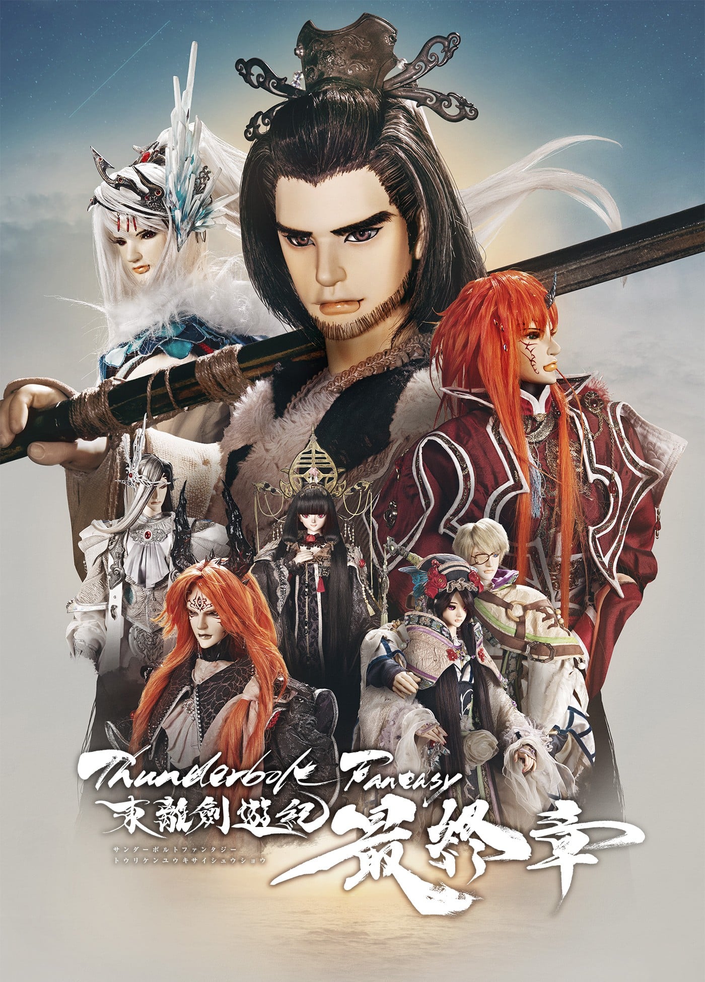 Thunderbolt Fantasy 東離劍遊紀 最終章 封面