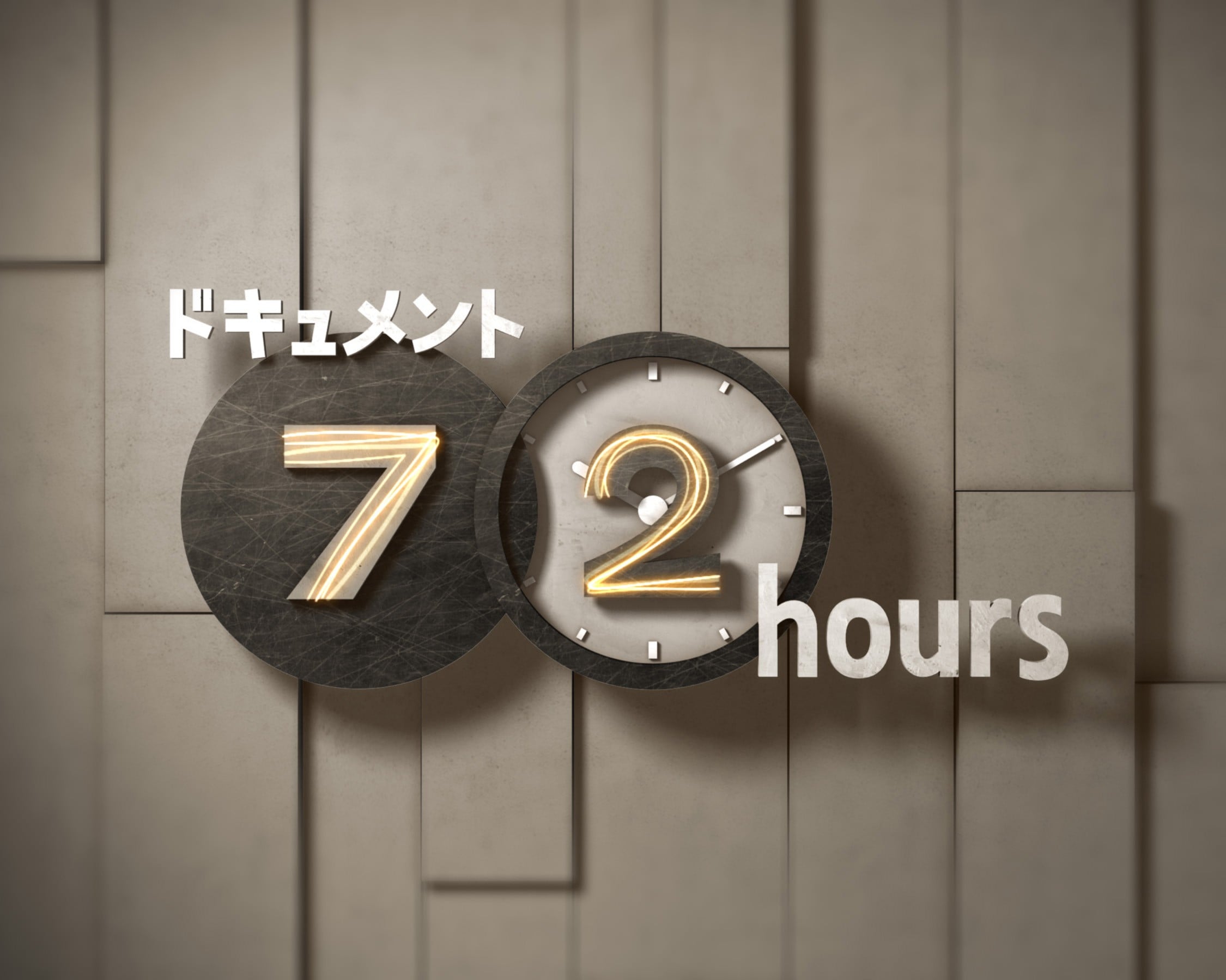 纪实72小时 封面