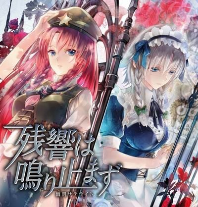 残響は鳴り止まず 封面