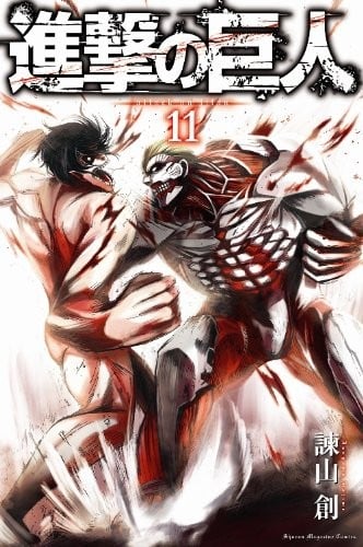 進撃の巨人 (11) 封面