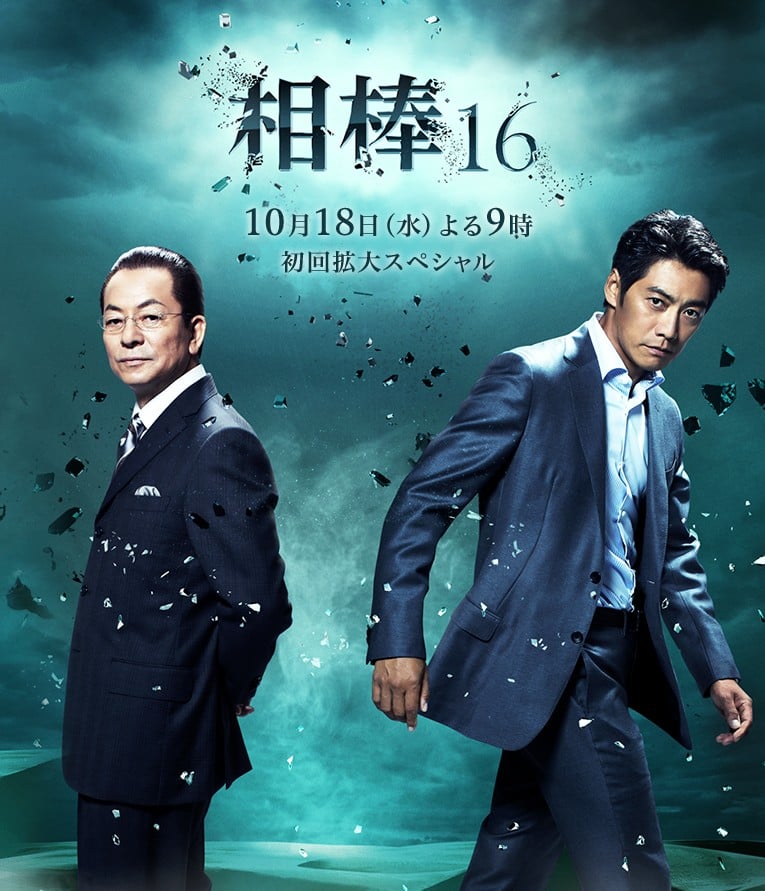 相棒 第十六季 封面