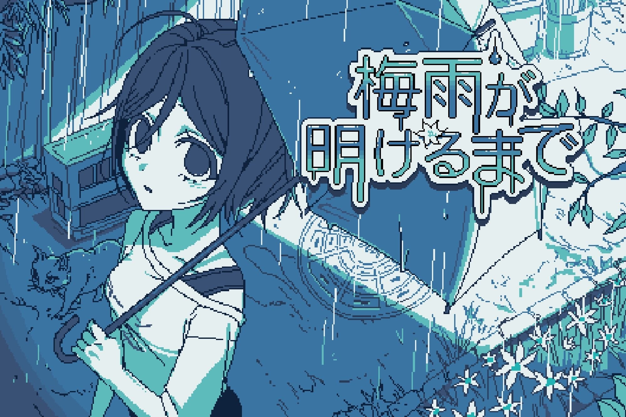 梅雨が明けるまで 封面