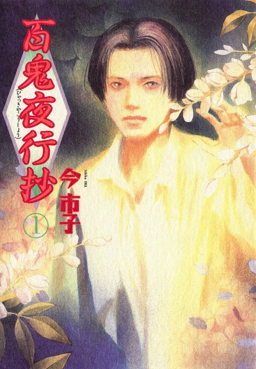 百鬼夜行抄 封面