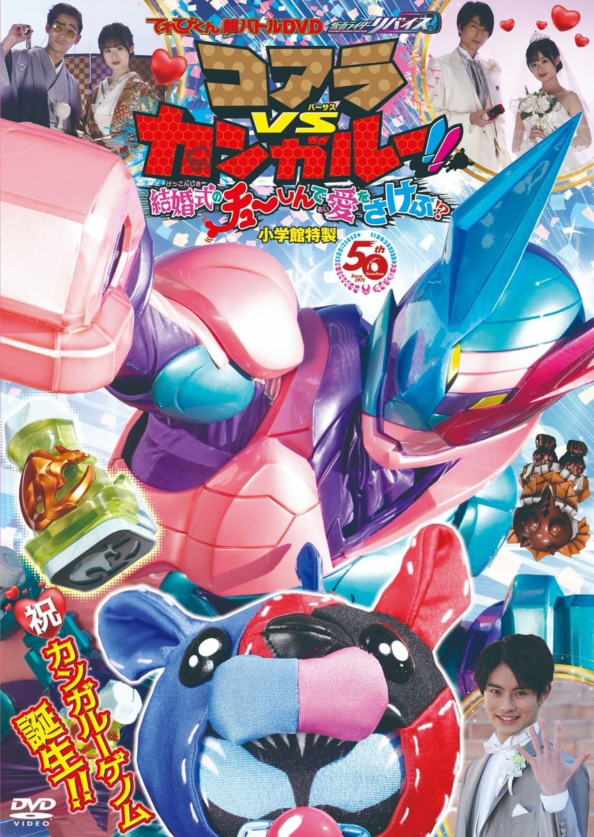 超战斗DVD 假面骑士利维斯 考拉VS袋鼠!!在婚礼上呼唤爱!? 封面