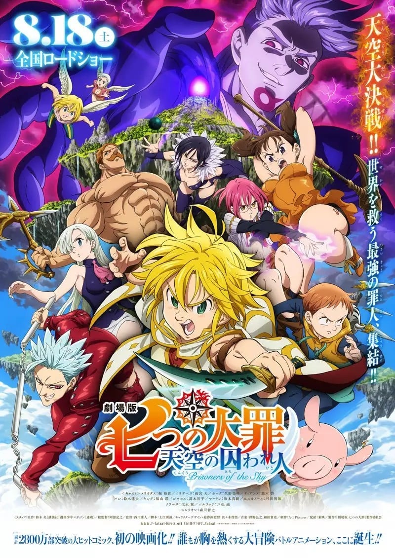 剧场版 七大罪 天空的囚人 封面