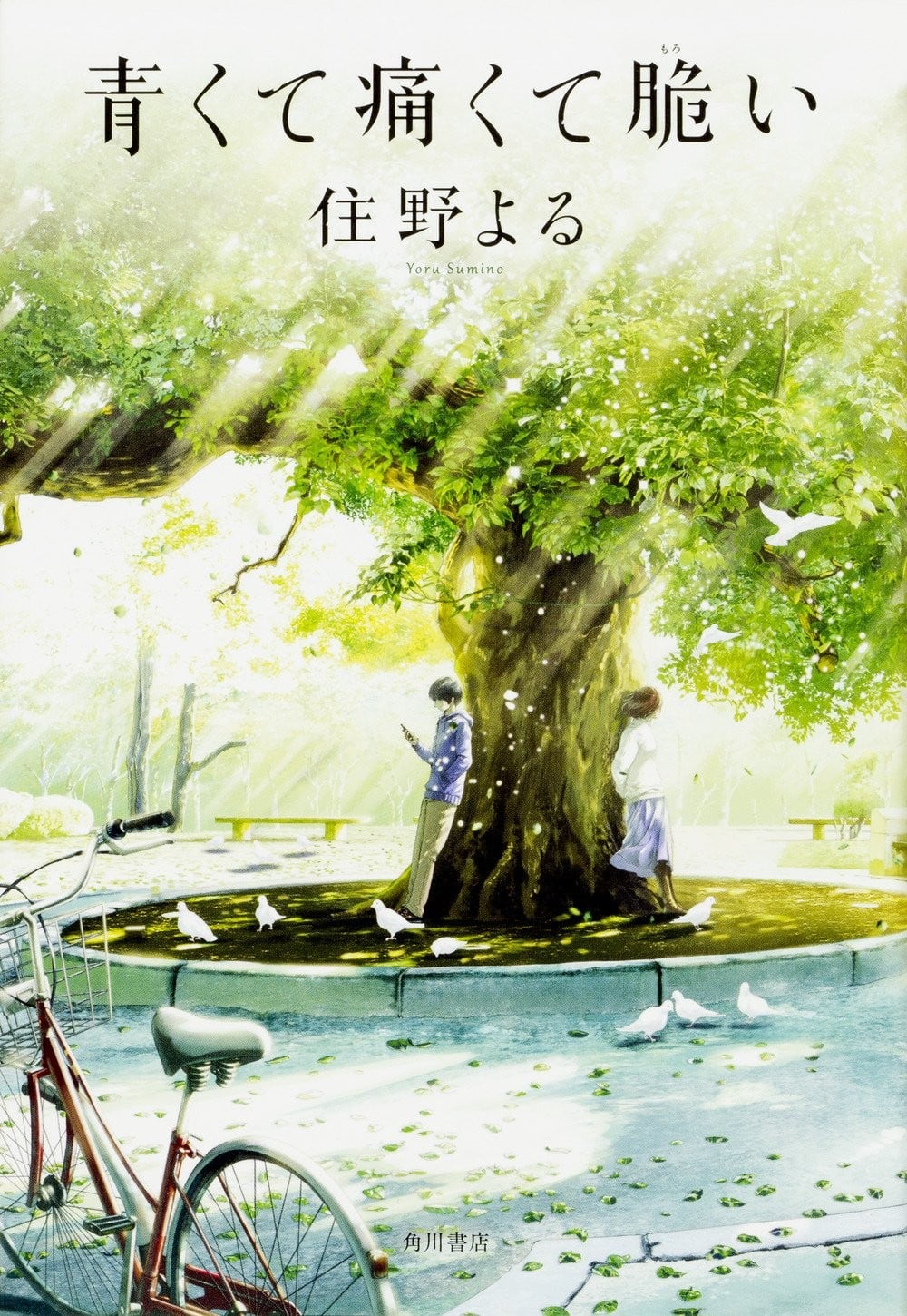 青涩的伤痛与脆弱 封面