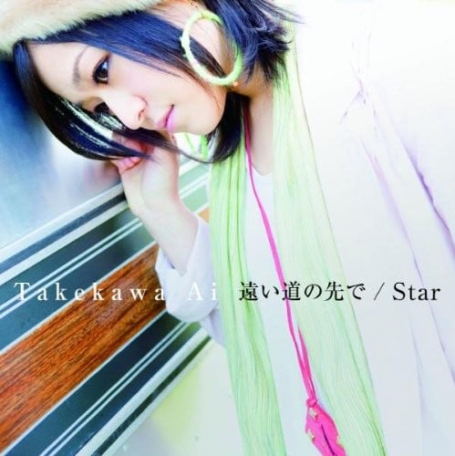 遠い道の先で/Star 封面