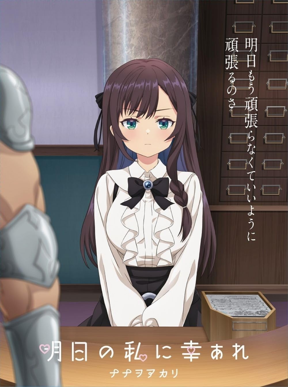 明日の私に幸あれ 封面