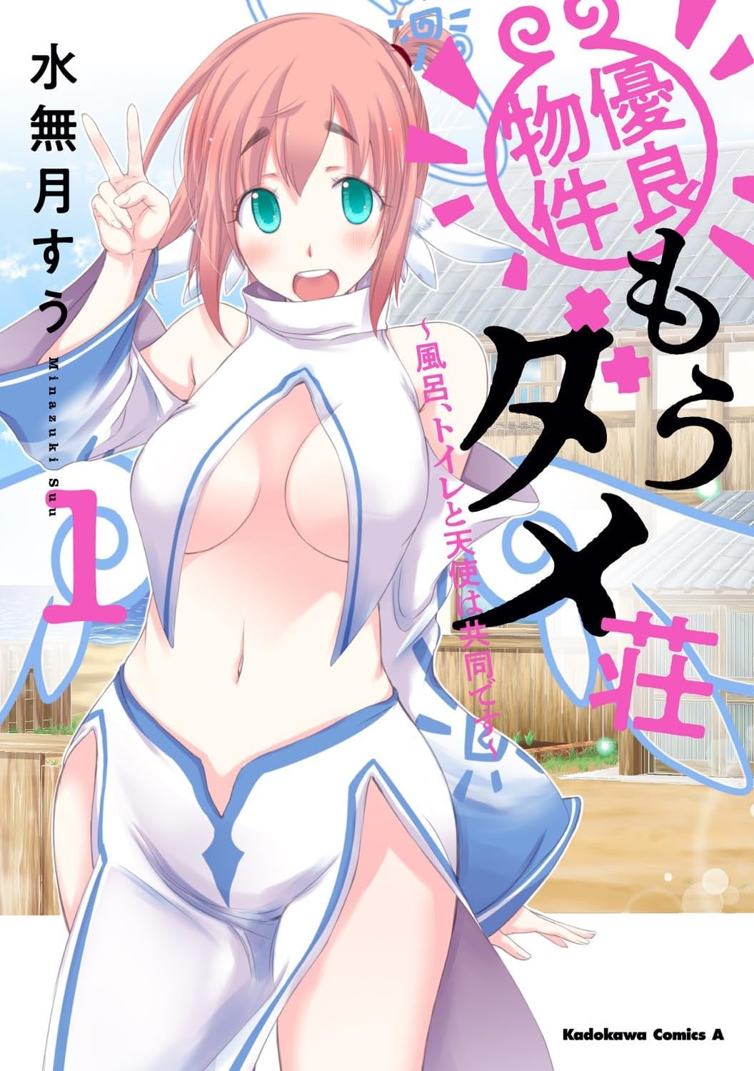 全员废柴庄～浴室 厕所和天使都是公用的～ 封面