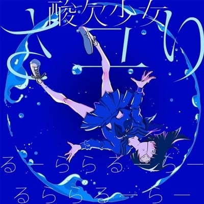 るーららるーらーるららるーらー 封面