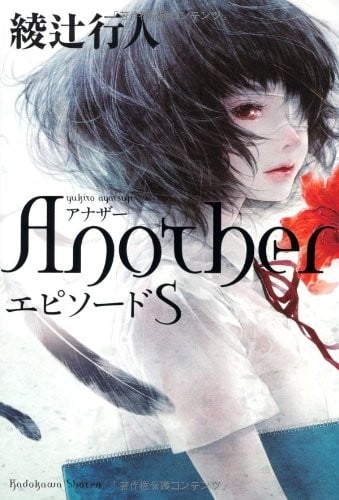 Another エピソード S 封面