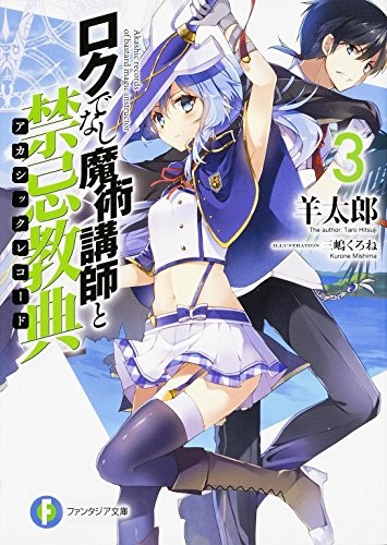 ロクでなし魔術講師と禁忌教典 (3) 封面