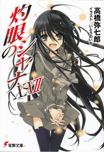 灼眼のシャナ XXII 封面