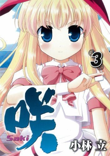 咲-Saki- (3) 封面