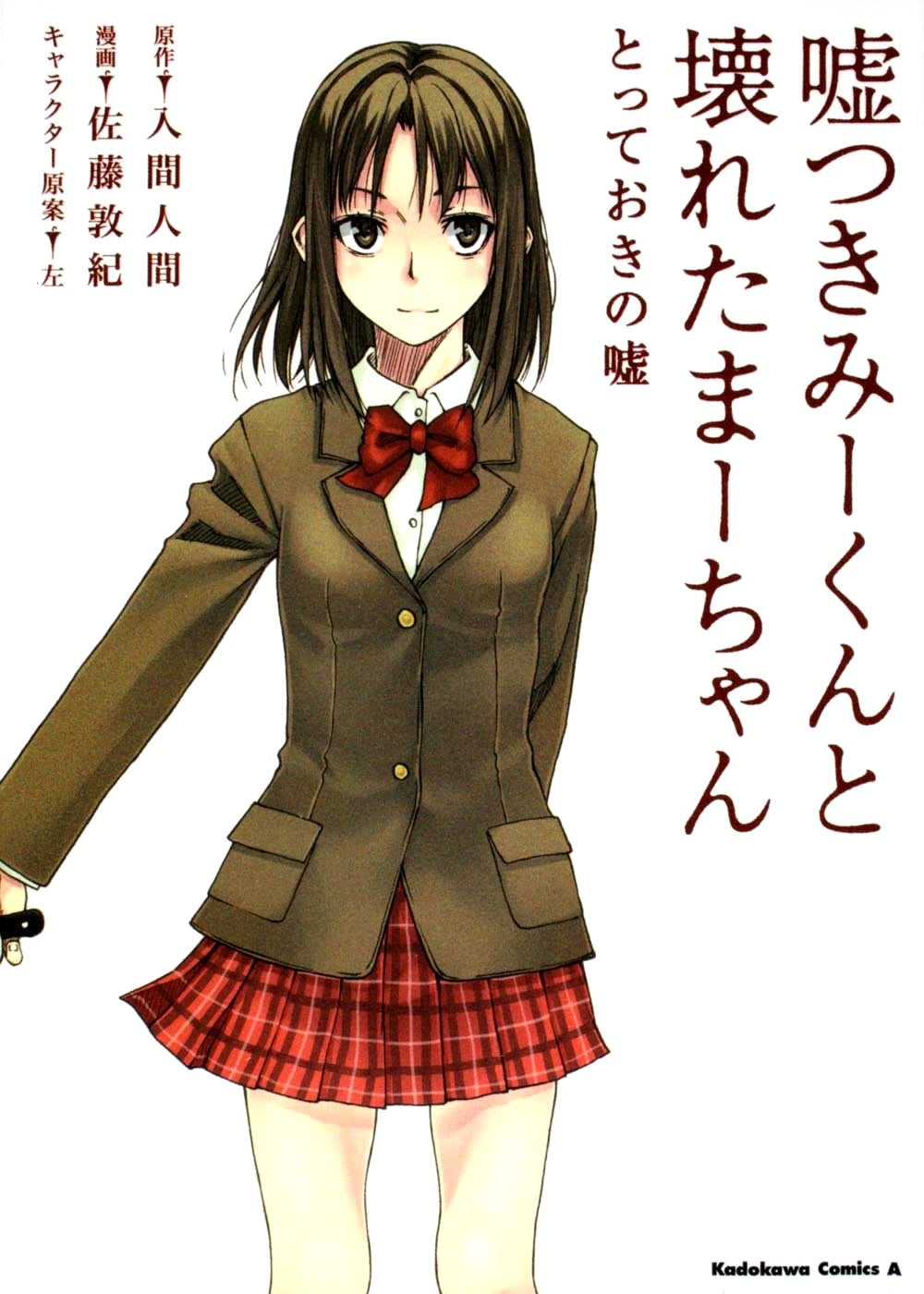 说谎的男孩与坏掉的女孩 深藏的谎言 封面
